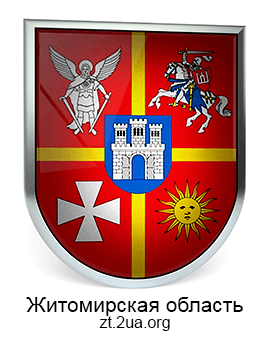 Житомирская область